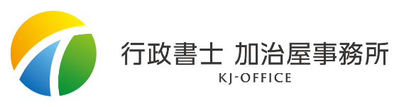 行政書士 加治屋事務所